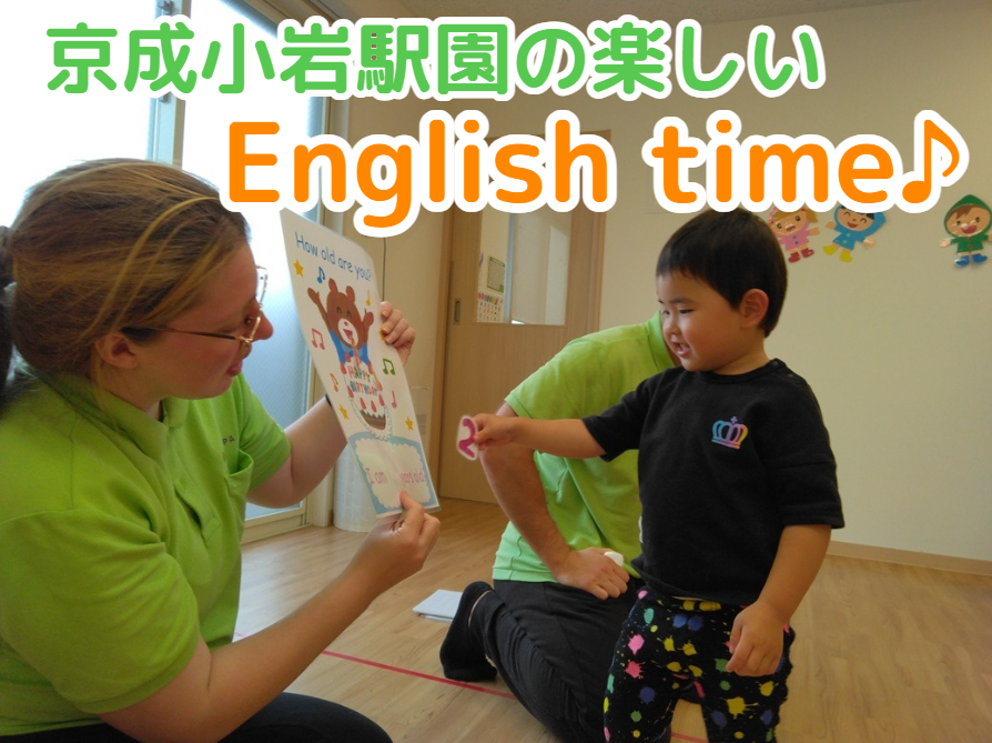 京成小岩駅園の楽しいEnglish time♪